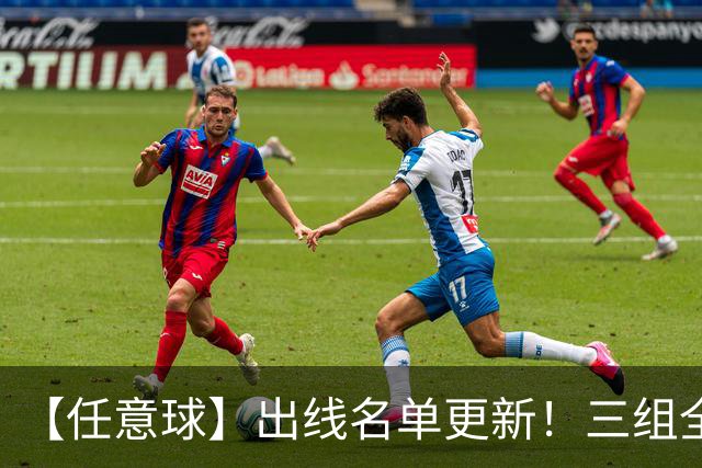 【任意球】出线名单更新！三组全新对决明日上演