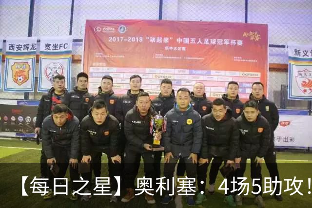 【每日之星】奥利塞：4场5助攻！世界杯“做饼巨匠”诞生