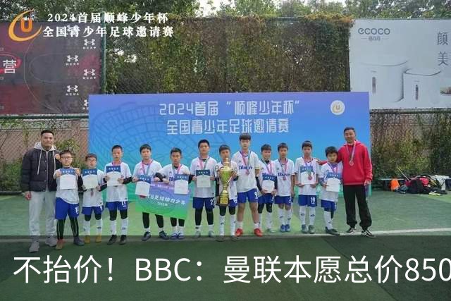 不抬价！BBC：曼联本愿总价8500万签M费，但认为热刺会涨到9000万