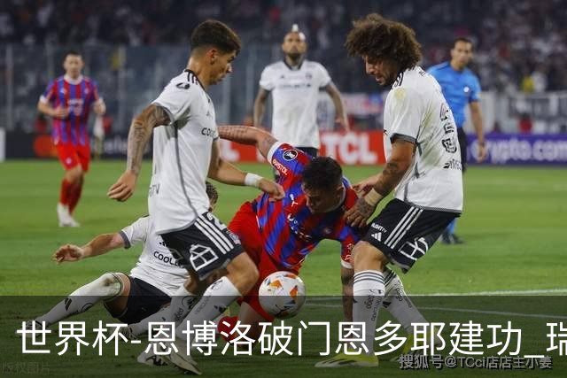 世界杯-恩博洛破门恩多耶建功 瑞士2-0阿尔及利亚进16强