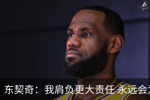 东契奇：我肩负更大责任 永远会为国家队出场