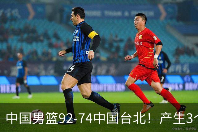 中国男篮92-74中国台北！产生3个意想不到和2个事实 最新排名有变