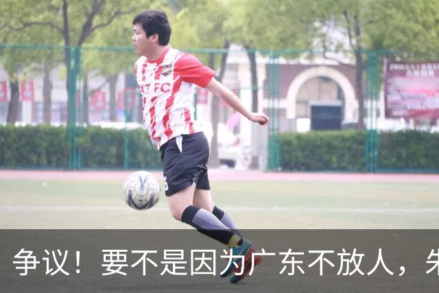 争议！要不是因为广东不放人，朱芳雨早已被独行侠选中