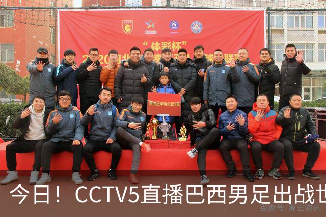 今日！CCTV5直播巴西男足出战世界杯，精彩呈现转NBA与F1赛事
