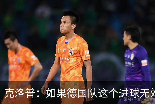 克洛普：如果德国队这个进球无效 阿森纳就无法成为英超冠军