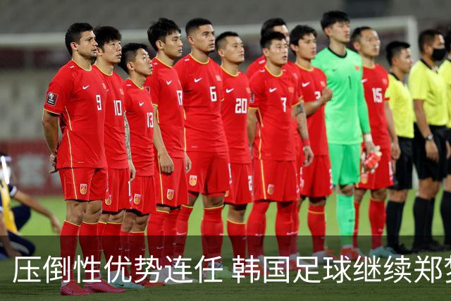 压倒性优势连任 韩国足球继续郑梦奎时代