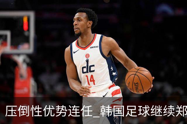 压倒性优势连任 韩国足球继续郑梦奎时代