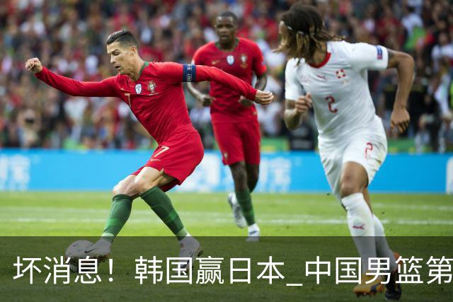 坏消息！韩国赢日本 中国男篮第二阶段形势不乐观