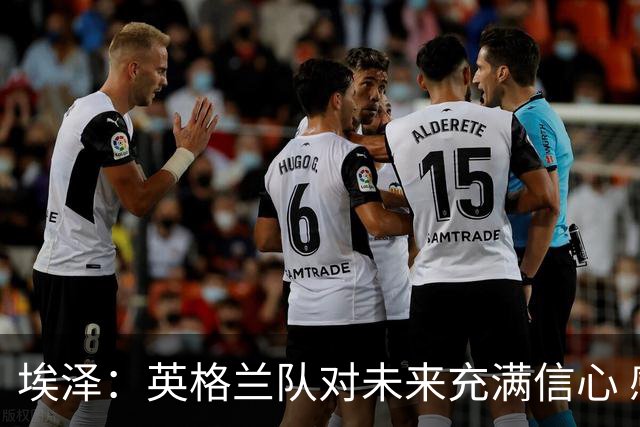 埃泽：英格兰队对未来充满信心 感谢上帝让我完成世界杯首秀