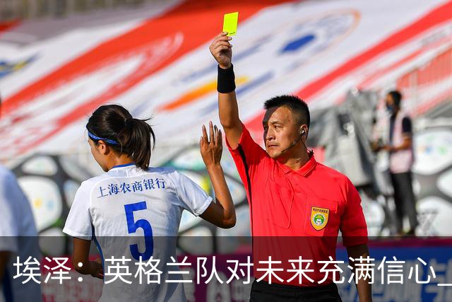埃泽：英格兰队对未来充满信心 感谢上帝让我完成世界杯首秀