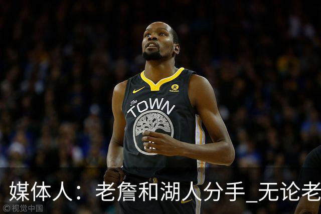 媒体人：老詹和湖人分手 无论老詹or湖人球迷都很开心 这场面难得