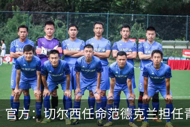 官方：切尔西任命范德克兰担任青训主管 弗朗西斯任晋升通道主管