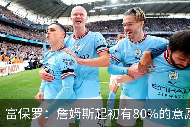 富保罗：詹姆斯起初有80%的意愿回归湖人 最终表示100%不想回那里