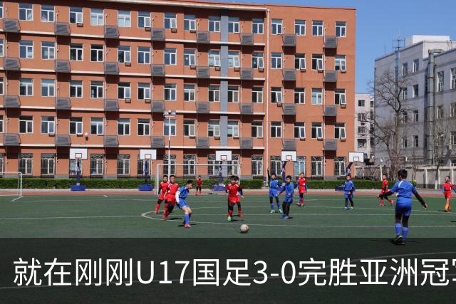 就在刚刚U17国足3-0完胜亚洲冠军，最佳球员揭晓，世界杯出线前景看好