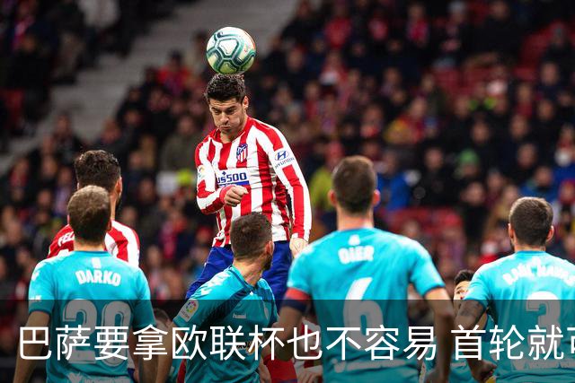 巴萨要拿欧联杯也不容易 首轮就可能碰上劲旅
