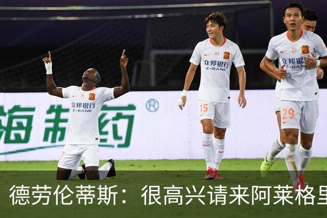 德劳伦蒂斯：很高兴请来阿莱格里执教，那不勒斯需要卖人而非引援