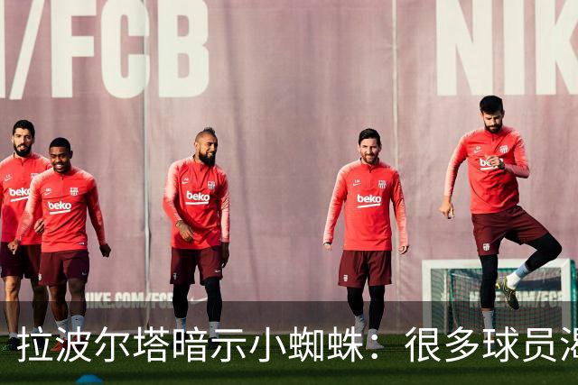 拉波尔塔暗示小蜘蛛：很多球员渴望来巴萨，我希望实现他们的梦想