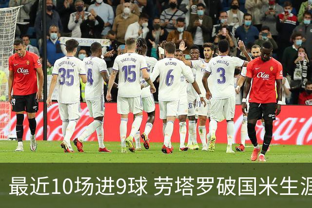 最近10场进9球 劳塔罗破国米生涯单赛季进球纪录