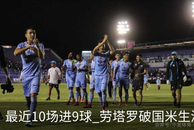 最近10场进9球 劳塔罗破国米生涯单赛季进球纪录