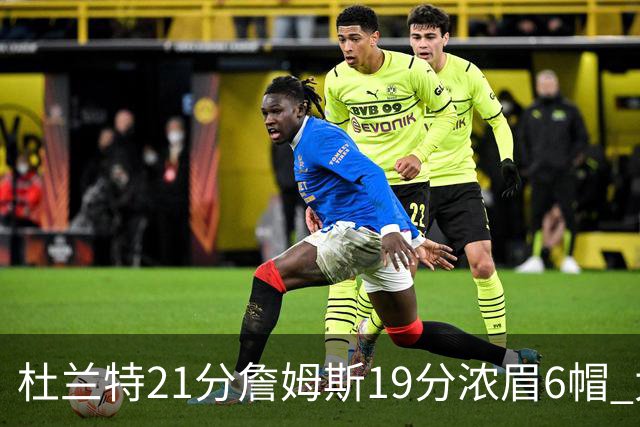 杜兰特21分詹姆斯19分浓眉6帽 太阳大胜湖人