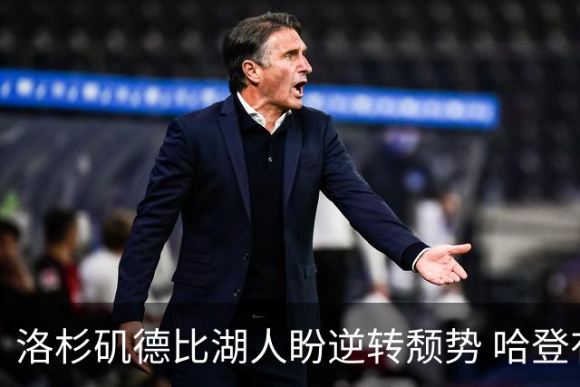 洛杉矶德比湖人盼逆转颓势 哈登有望快船首秀