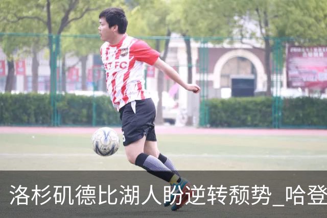 洛杉矶德比湖人盼逆转颓势 哈登有望快船首秀