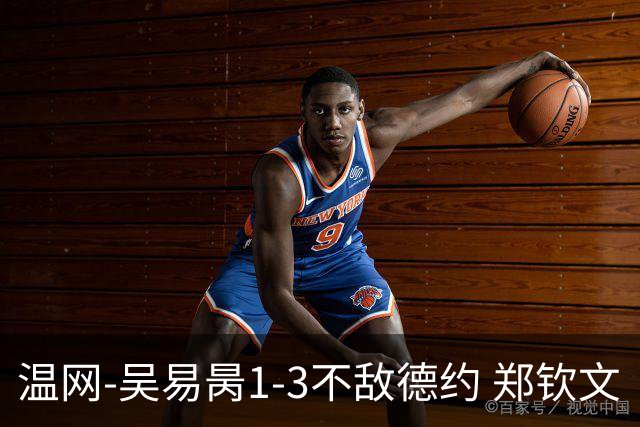 温网-吴易昺1-3不敌德约 郑钦文“一轮游”+王欣瑜张帅晋级