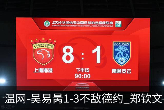 温网-吴易昺1-3不敌德约 郑钦文“一轮游”+王欣瑜张帅晋级