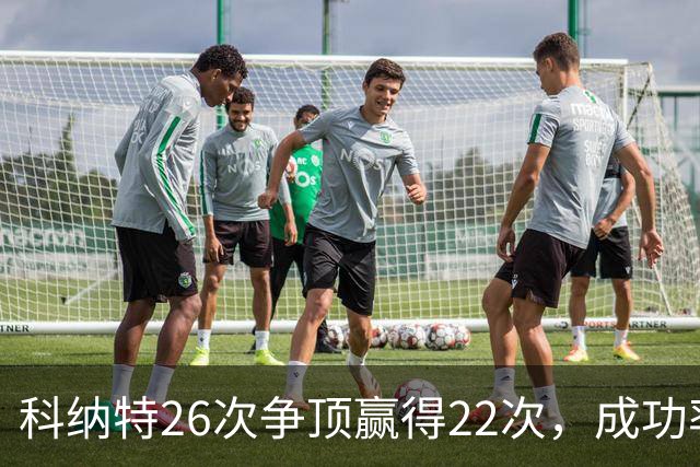 科纳特26次争顶赢得22次，成功率84.62%最高