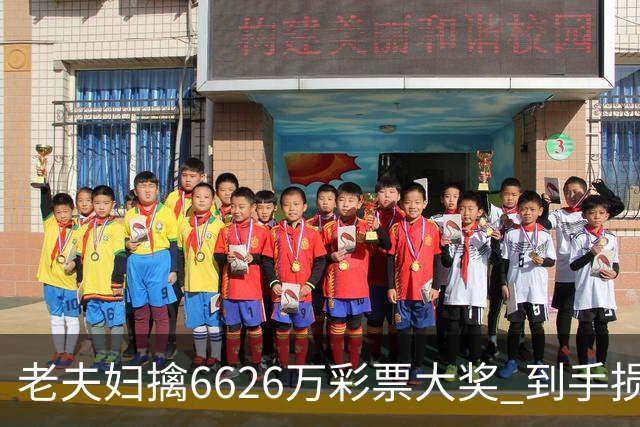 老夫妇擒6626万彩票大奖 到手损失50%决定平分
