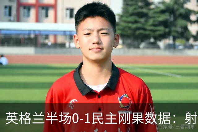 英格兰半场0-1民主刚果数据：射门8-3 射正4-1 预期进球1.31-0.69