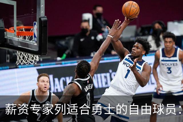 薪资专家列适合勇士的自由球员：詹姆斯 伊森 肯纳德 罗威领衔