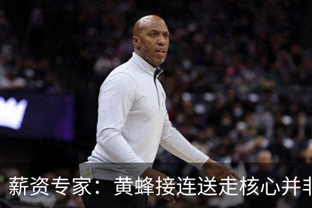 薪资专家：黄蜂接连送走核心并非倒退 在积攒未来资产保持灵活性