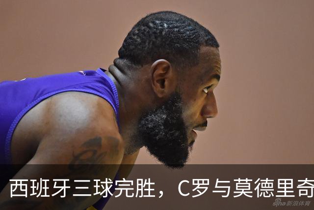 西班牙三球完胜，C罗与莫德里奇对话