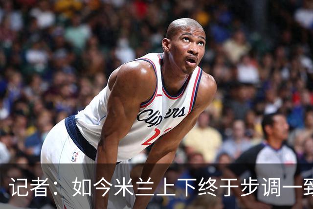 记者：如今米兰上下终于步调一致，买G·拉莫斯因阿莫林与其熟识