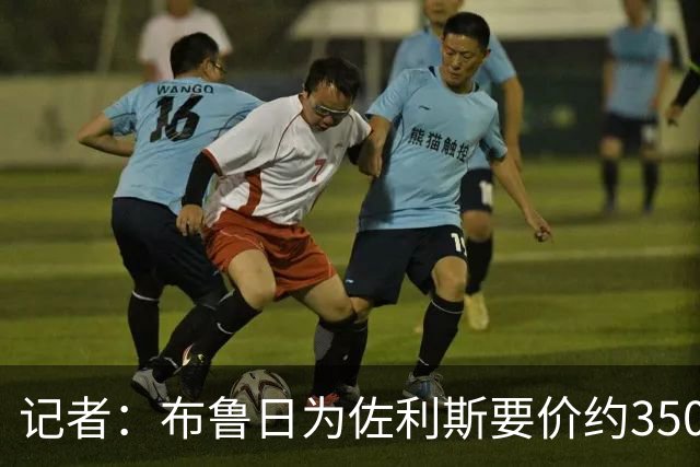 记者：布鲁日为佐利斯要价约3500万镑，罗杰斯仍是阿森纳优先目标