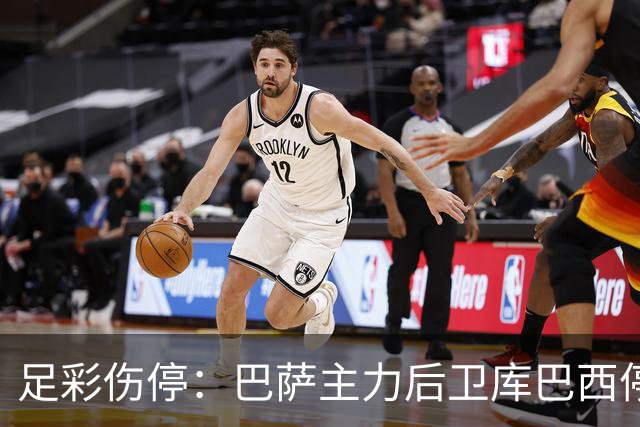 足彩伤停：巴萨主力后卫库巴西停赛 利物浦多人伤缺