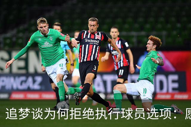 追梦谈为何拒绝执行球员选项：愿为勇士保留操作空间 勇士像我家