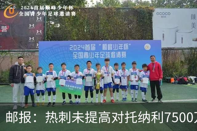 邮报：热刺未提高对托纳利7500万镑报价而要求纽卡再考虑，又被拒