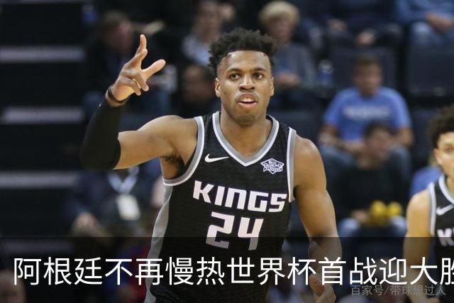 阿根廷不再慢热世界杯首战迎大胜 打破魔咒开启卫冕之旅