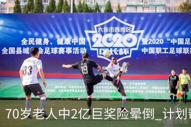 70岁老人中2亿巨奖险晕倒 计划帮前妻还清房贷