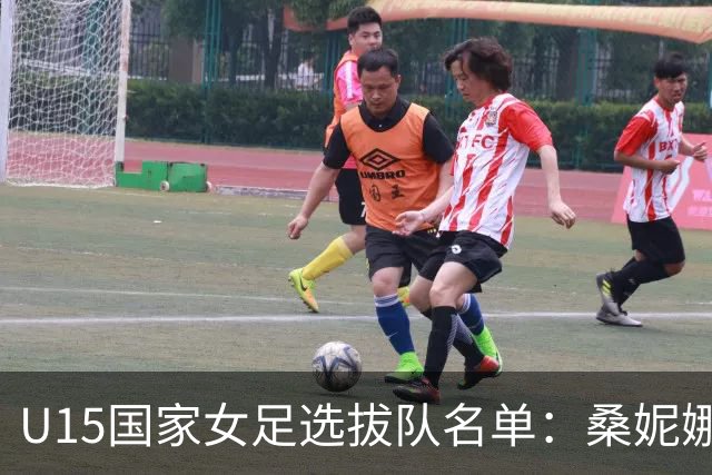 U15国家女足选拔队名单：桑妮娜挂帅古雅沙进教练组 共30人入选