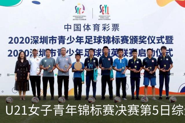 U21女子青年锦标赛决赛第5日综述：广东/福建/山东/北京晋级四强